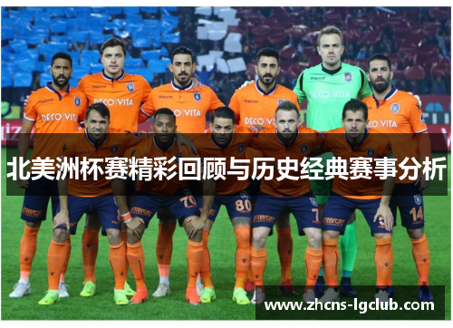 北美洲杯赛精彩回顾与历史经典赛事分析 北美洲杯赛精彩回顾与历史经典赛事分析