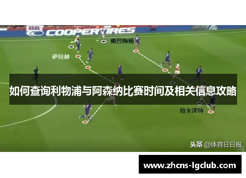 如何查询利物浦与阿森纳比赛时间及相关信息攻略