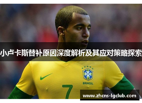 小卢卡斯替补原因深度解析及其应对策略探索 小卢卡斯替补原因深度解析及其应对策略探索