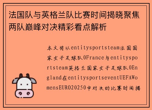法国队与英格兰队比赛时间揭晓聚焦两队巅峰对决精彩看点解析