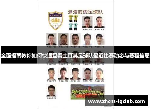 全面指南教你如何快速查看土耳其足球队最近比赛动态与赛程信息 全面指南教你如何快速查看土耳其足球队最近比赛动态与赛程信息
