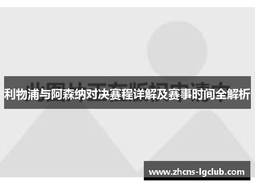利物浦与阿森纳对决赛程详解及赛事时间全解析