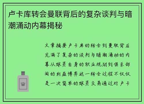 卢卡库转会曼联背后的复杂谈判与暗潮涌动内幕揭秘