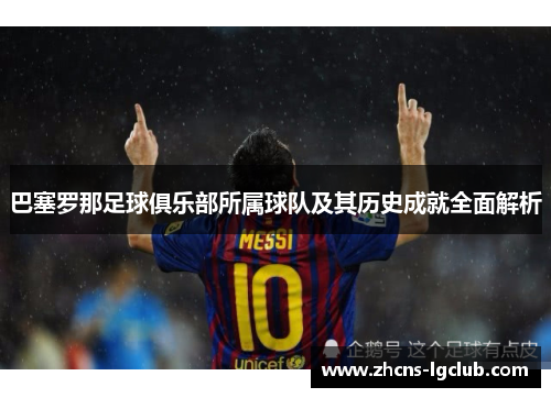 巴塞罗那足球俱乐部所属球队及其历史成就全面解析