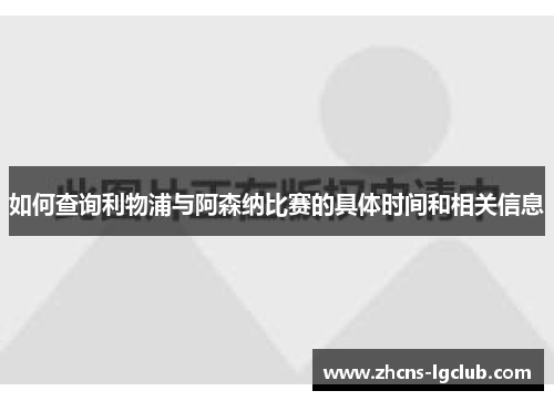 如何查询利物浦与阿森纳比赛的具体时间和相关信息 如何查询利物浦与阿森纳比赛的具体时间和相关信息