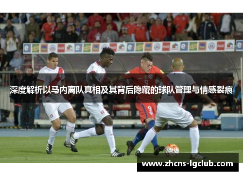 深度解析以马内离队真相及其背后隐藏的球队管理与情感裂痕