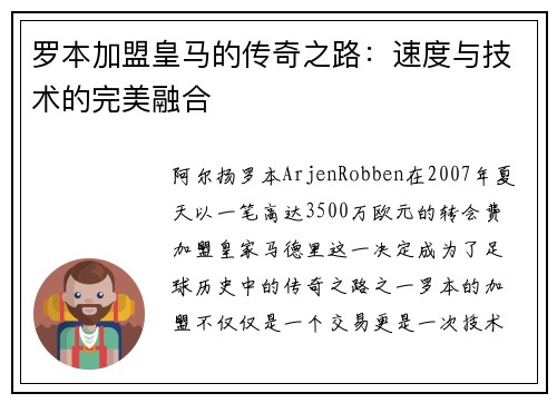 罗本加盟皇马的传奇之路：速度与技术的完美融合