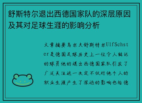 舒斯特尔退出西德国家队的深层原因及其对足球生涯的影响分析