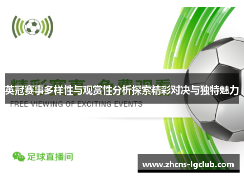 英冠赛事多样性与观赏性分析探索精彩对决与独特魅力