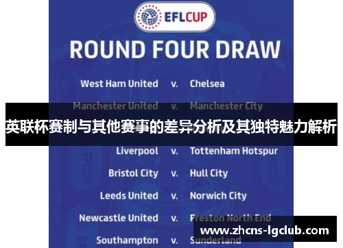 英联杯赛制与其他赛事的差异分析及其独特魅力解析