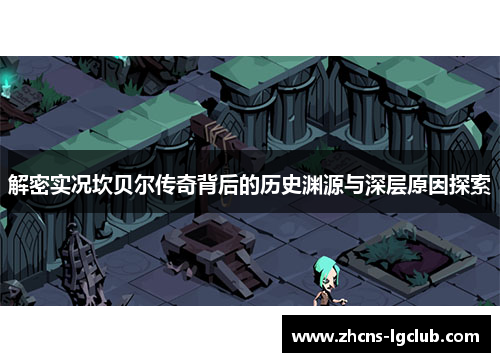解密实况坎贝尔传奇背后的历史渊源与深层原因探索 解密实况坎贝尔传奇背后的历史渊源与深层原因探索