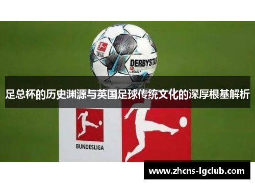 足总杯的历史渊源与英国足球传统文化的深厚根基解析