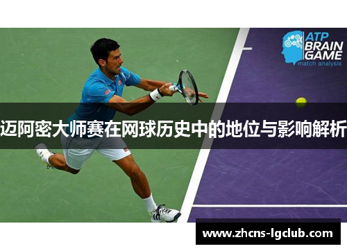 迈阿密大师赛在网球历史中的地位与影响解析