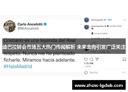 迪巴拉转会市场五大热门传闻解析 未来去向引发广泛关注