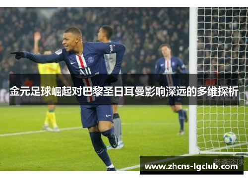 金元足球崛起对巴黎圣日耳曼影响深远的多维探析