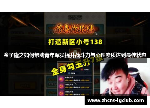 金子隆之如何帮助青年军员提升战斗力与心理素质达到最佳状态