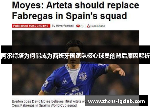 阿尔特塔为何能成为西班牙国家队核心球员的背后原因解析
