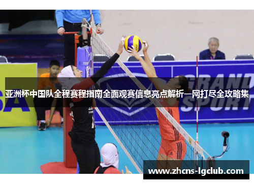 亚洲杯中国队全程赛程指南全面观赛信息亮点解析一网打尽全攻略集 亚洲杯中国队全程赛程指南全面观赛信息亮点解析一网打尽全攻略集