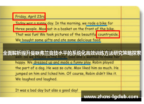 全面解析提升曼联弗兰竞技水平的系统化高效训练方法研究策略探索 全面解析提升曼联弗兰竞技水平的系统化高效训练方法研究策略探索