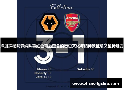 深度探秘阿森纳队徽红色背后蕴含的历史文化与精神象征意义独特魅力 深度探秘阿森纳队徽红色背后蕴含的历史文化与精神象征意义独特魅力