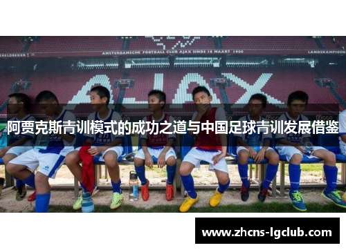 阿贾克斯青训模式的成功之道与中国足球青训发展借鉴 阿贾克斯青训模式的成功之道与中国足球青训发展借鉴