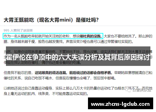 霍伊伦在争顶中的六大失误分析及其背后原因探讨 霍伊伦在争顶中的六大失误分析及其背后原因探讨