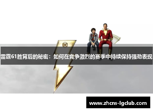 雷霆61胜背后的秘密:如何在竞争激烈的赛季中持续保持强劲表现 雷霆61胜背后的秘密:如何在竞争激烈的赛季中持续保持强劲表现
