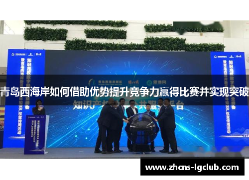 青岛西海岸如何借助优势提升竞争力赢得比赛并实现突破 青岛西海岸如何借助优势提升竞争力赢得比赛并实现突破
