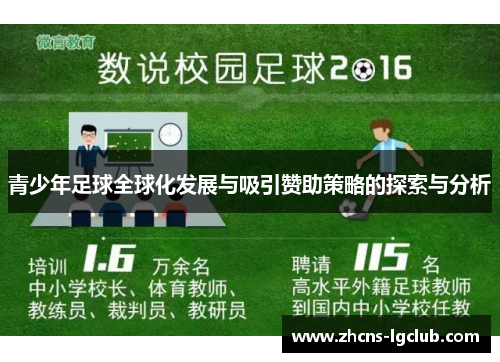 青少年足球全球化发展与吸引赞助策略的探索与分析