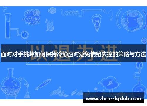 面对对手挑衅如何保持冷静应对避免情绪失控的策略与方法