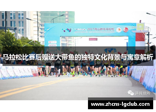 马拉松比赛后赠送大带鱼的独特文化背景与寓意解析