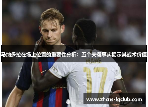 马纳多拉在场上位置的重要性分析：五个关键事实揭示其战术价值