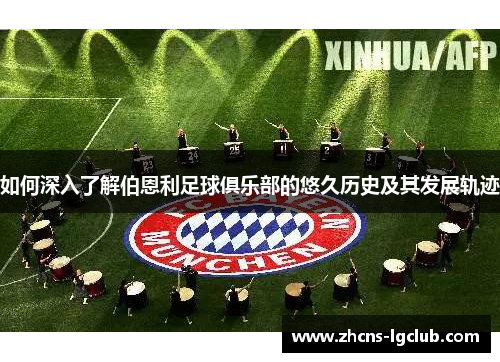 如何深入了解伯恩利足球俱乐部的悠久历史及其发展轨迹 如何深入了解伯恩利足球俱乐部的悠久历史及其发展轨迹