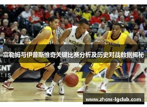 富勒姆与伊普斯维奇关键比赛分析及历史对战数据揭秘