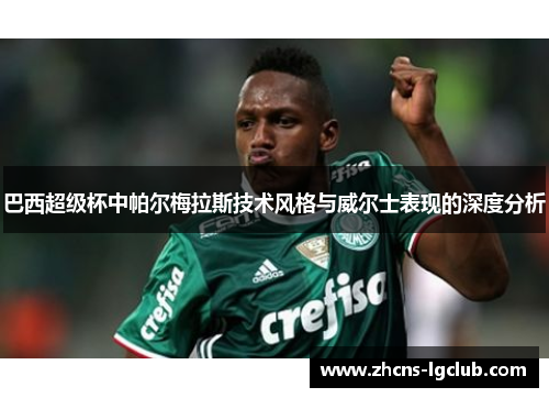 巴西超级杯中帕尔梅拉斯技术风格与威尔士表现的深度分析