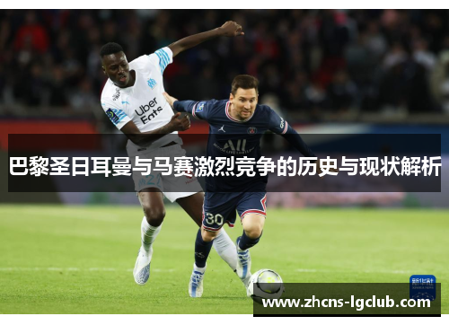 巴黎圣日耳曼与马赛激烈竞争的历史与现状解析
