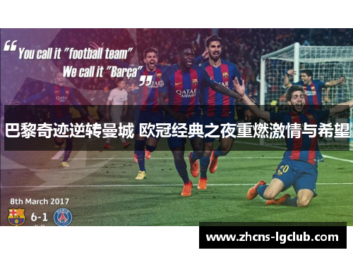 巴黎奇迹逆转曼城 欧冠经典之夜重燃激情与希望