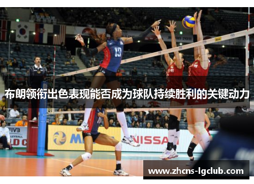 布朗领衔出色表现能否成为球队持续胜利的关键动力