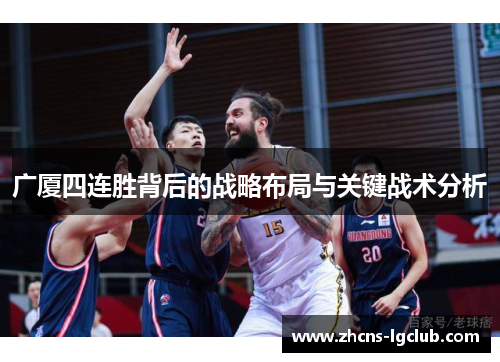 广厦四连胜背后的战略布局与关键战术分析 广厦四连胜背后的战略布局与关键战术分析