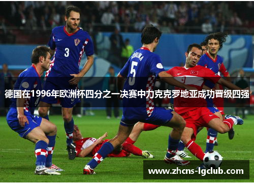 德国在1996年欧洲杯四分之一决赛中力克克罗地亚成功晋级四强