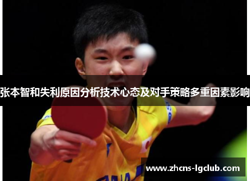 张本智和失利原因分析技术心态及对手策略多重因素影响
