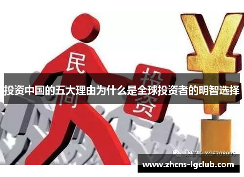 投资中国的五大理由为什么是全球投资者的明智选择
