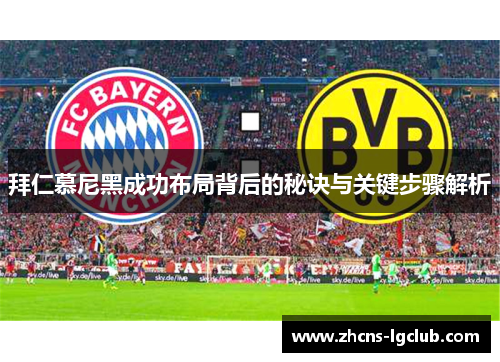 拜仁慕尼黑成功布局背后的秘诀与关键步骤解析