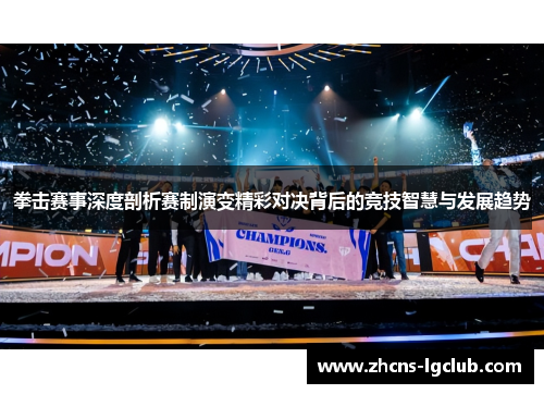 拳击赛事深度剖析赛制演变精彩对决背后的竞技智慧与发展趋势