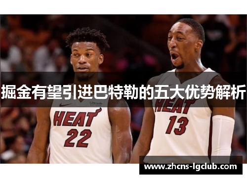 掘金有望引进巴特勒的五大优势解析