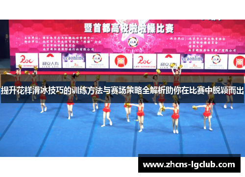提升花样滑冰技巧的训练方法与赛场策略全解析助你在比赛中脱颖而出