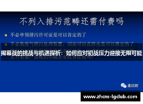 揭幕战的挑战与机遇探析：如何应对初战压力迎接无限可能