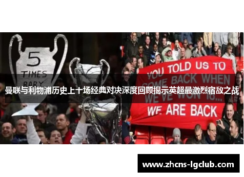曼联与利物浦历史上十场经典对决深度回顾揭示英超最激烈宿敌之战