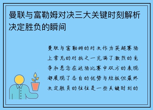 曼联与富勒姆对决三大关键时刻解析决定胜负的瞬间