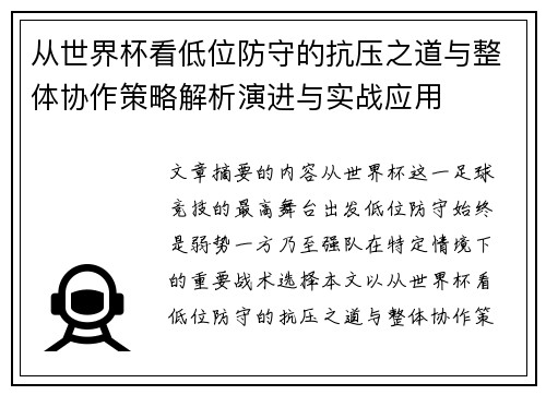 从世界杯看低位防守的抗压之道与整体协作策略解析演进与实战应用